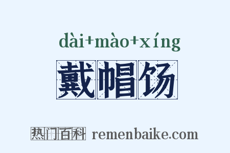 戴帽饧是什么意思的图片